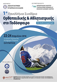 1ο Πανελλήνιο Συνέδριο Ορθοπαιδικής & Αθλητιατρικής στο Ποδόσφαιρο